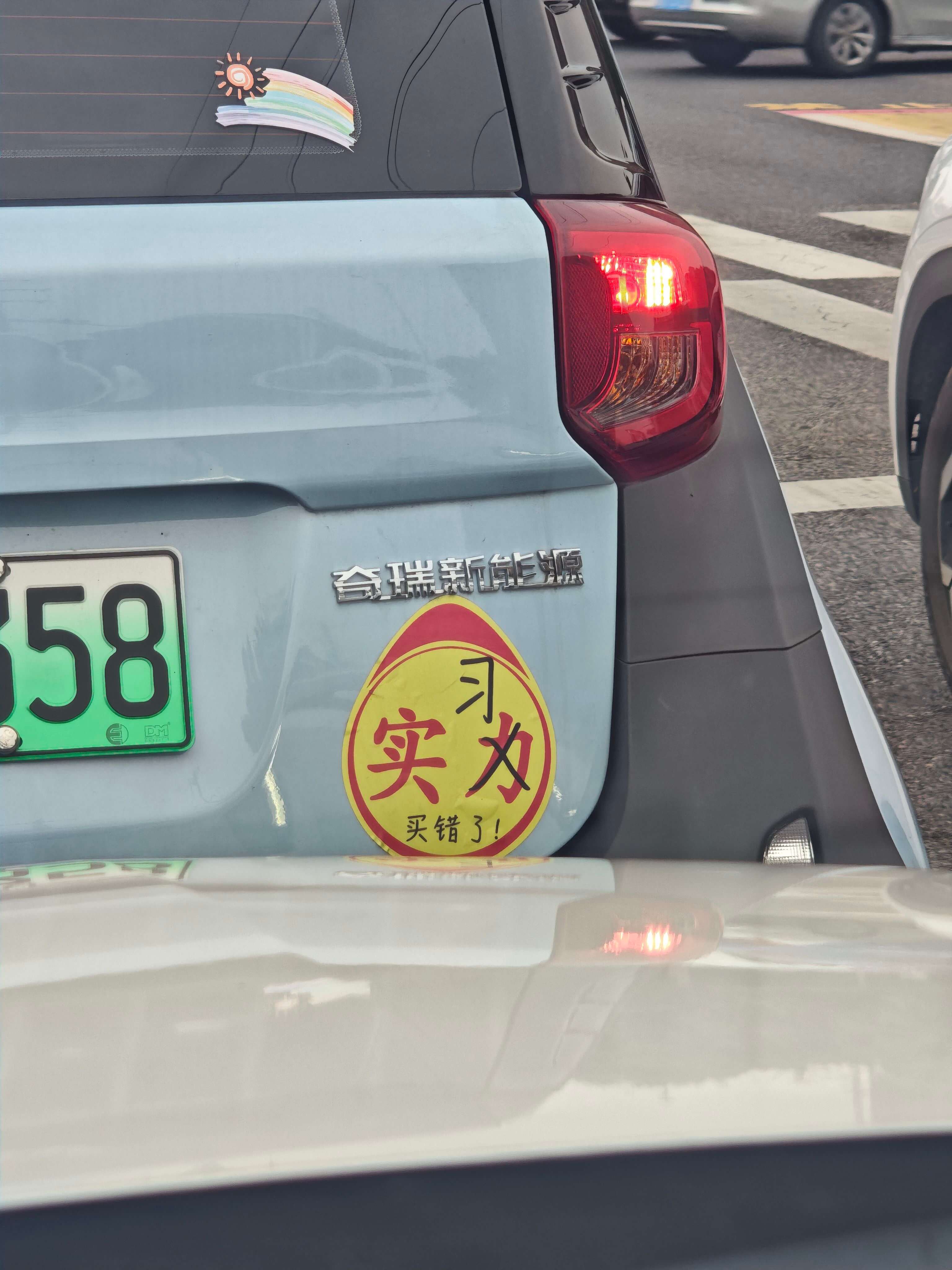 奇瑞新能源58习实为买错了！