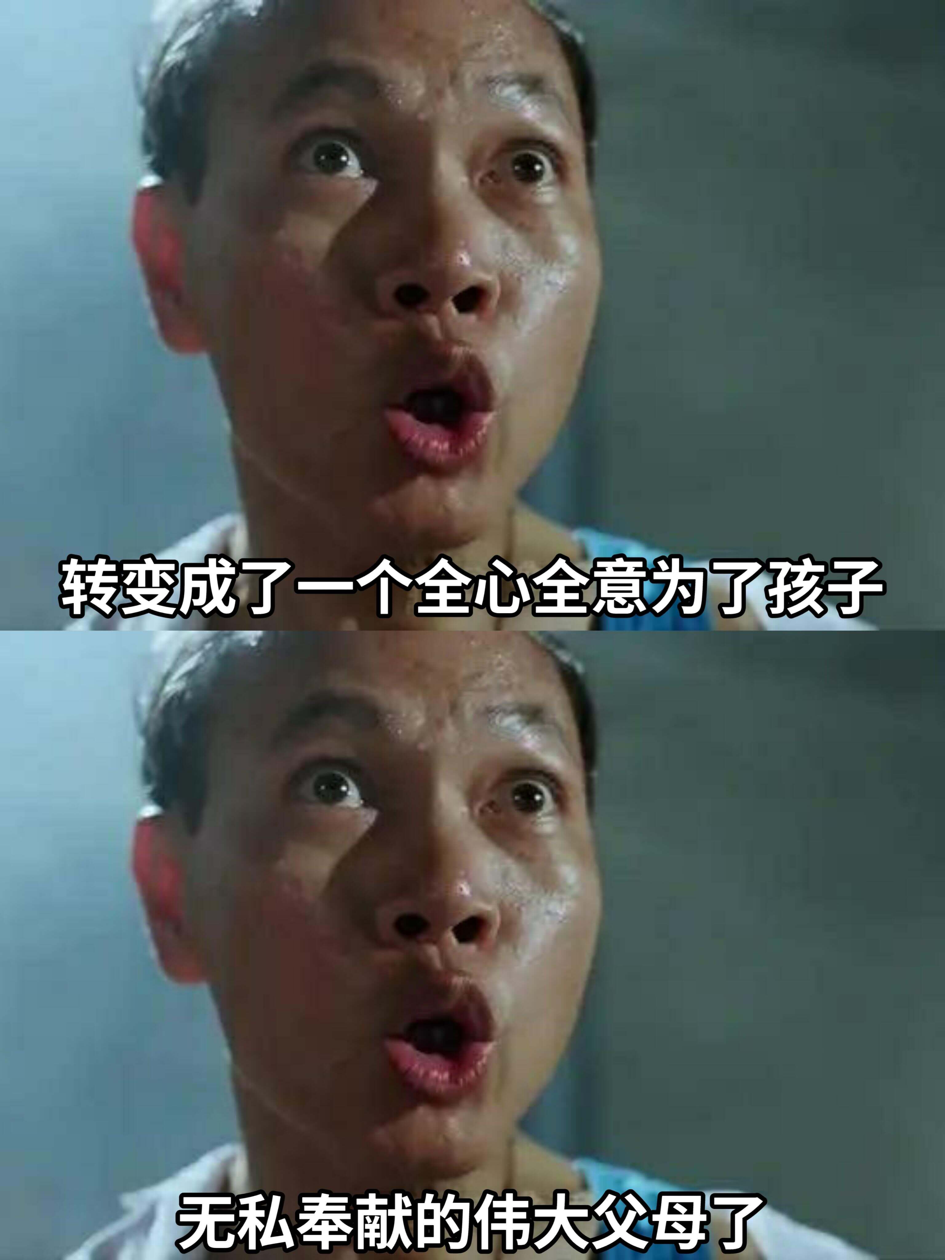 转变成了一个全心全意为了孩子、无私奉献的伟大父母了。