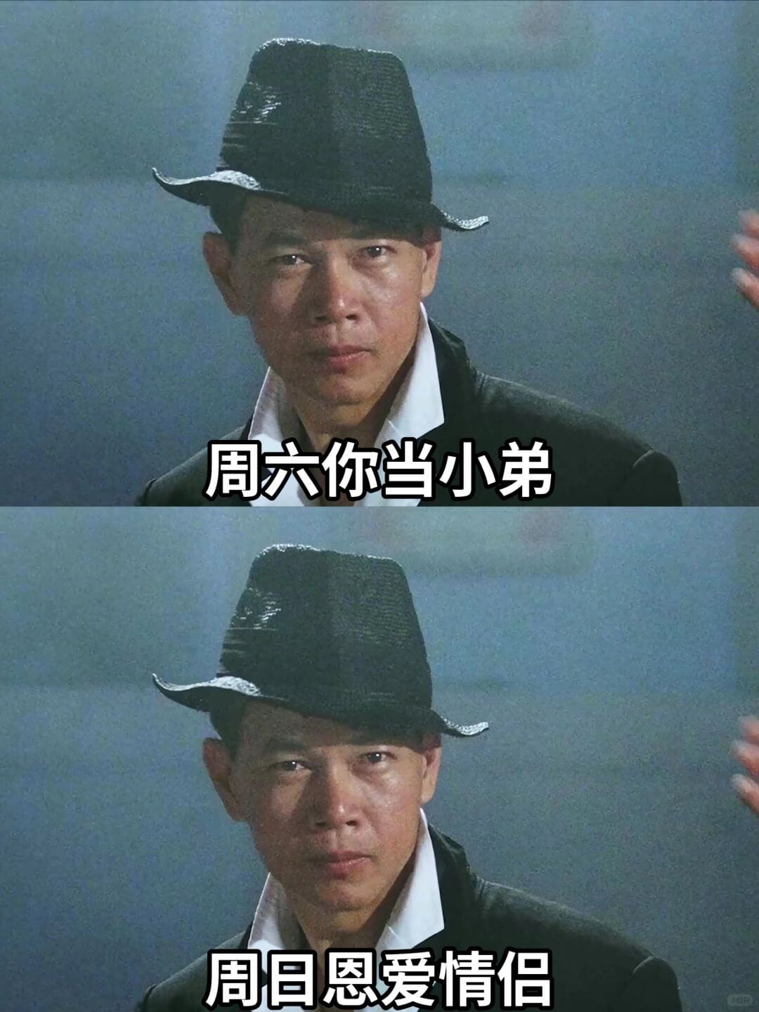 周六你当小弟周日恩爱情侣