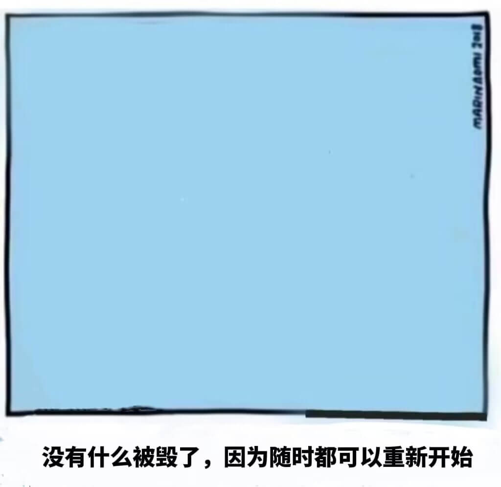 没有什么被毁了，因为随时都可以重新开始