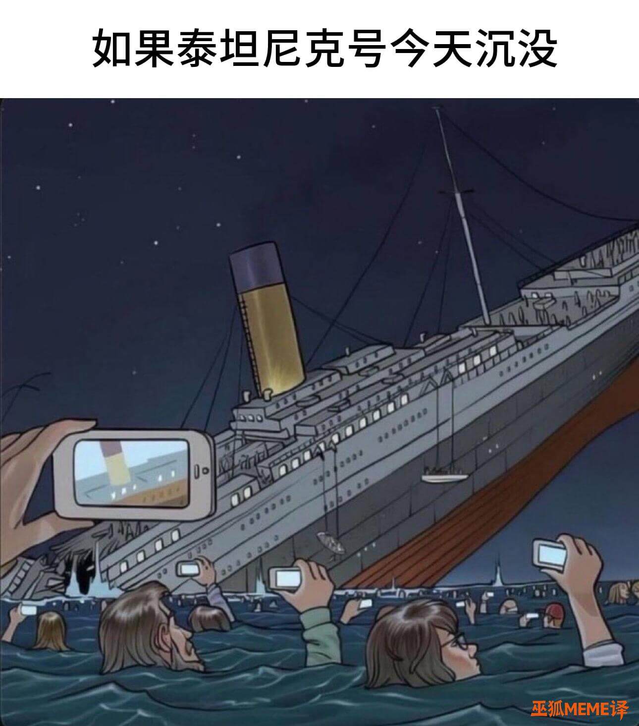 如果泰坦尼克号今天沉没巫狐MEME译
