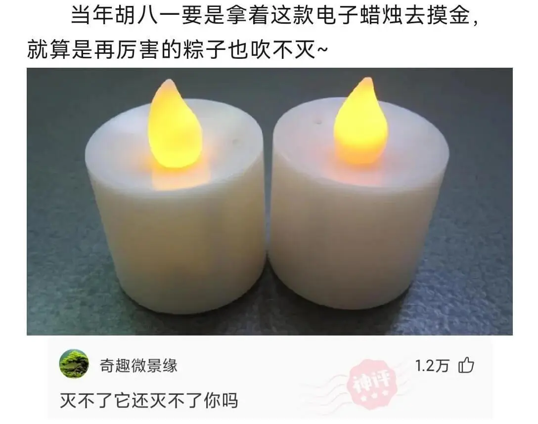 当年胡八一要是拿着这款电子蜡烛去摸金，就算是再厉害的粽子也吹
