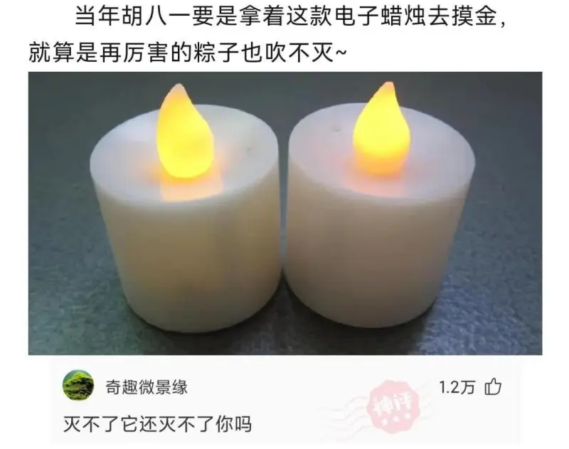 当年胡八一要是拿着这款电子蜡烛去摸金，就算是再厉害的粽子也吹
