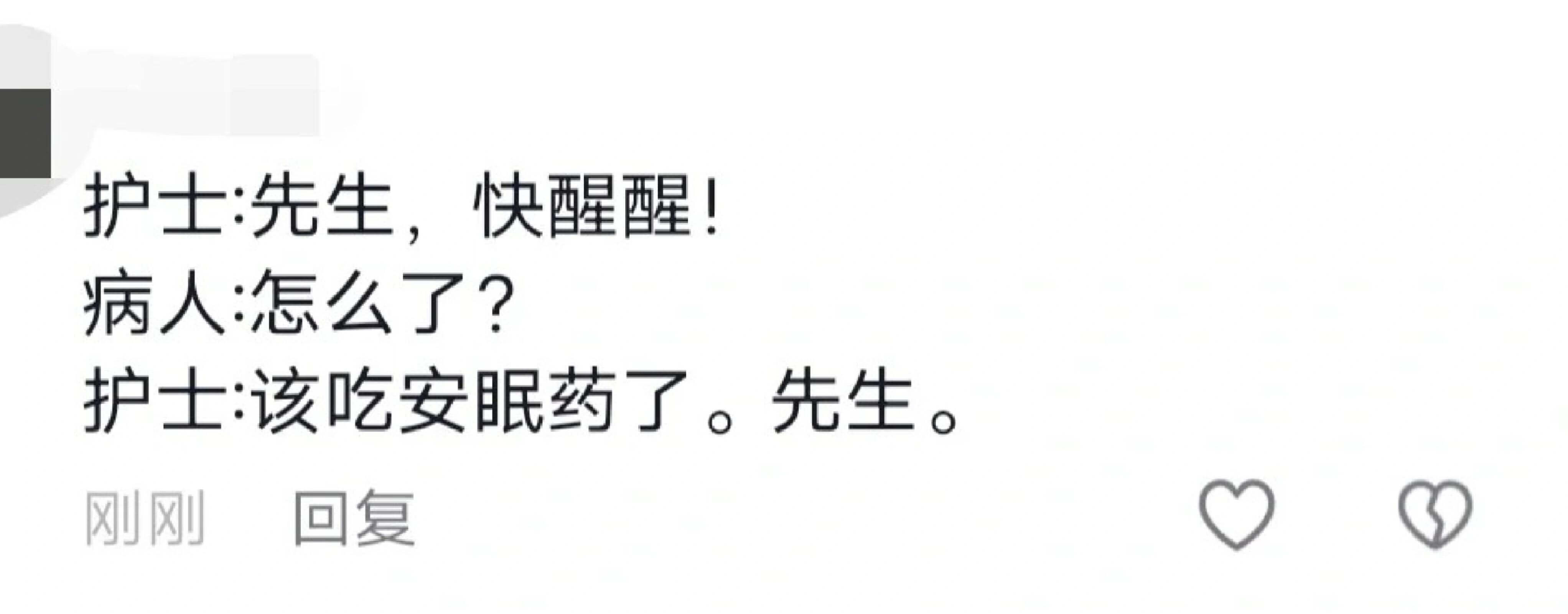 护士:先生,快醒醒!病人怎么了?护士:该吃安眠药了。先生。刚