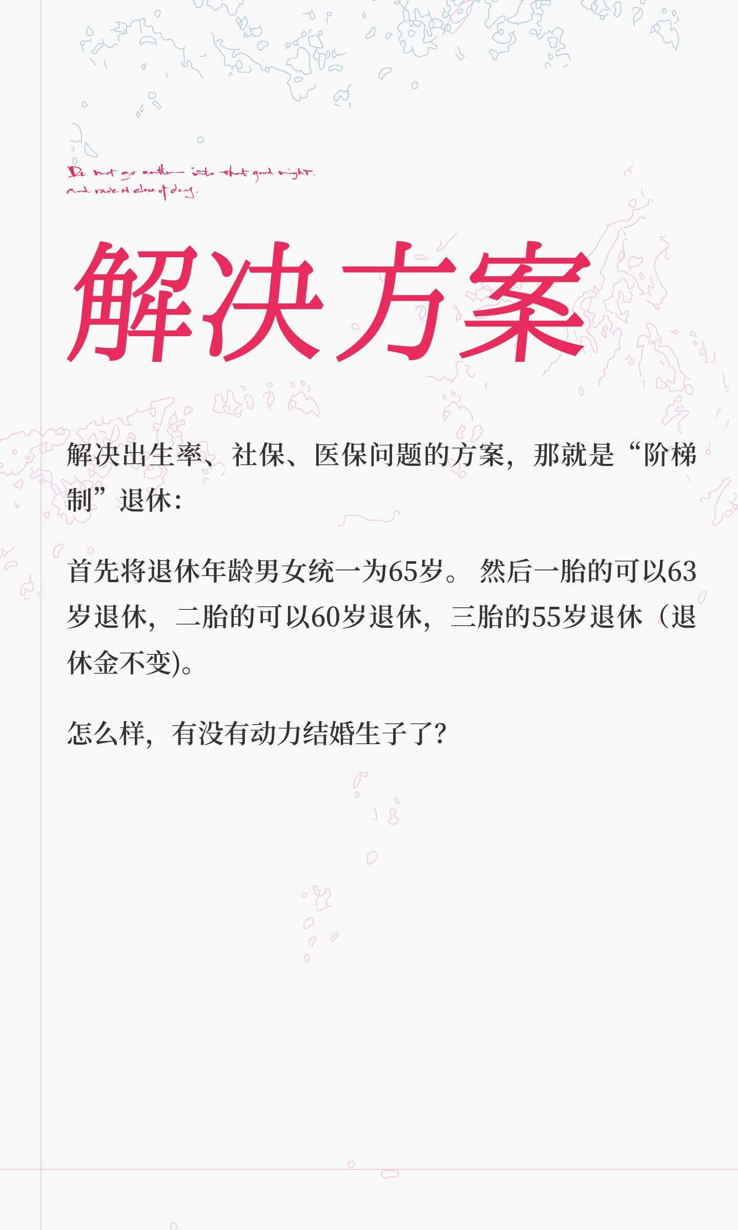 解决方案解决出生率、社保、医保问题的方案，那就是“阶梯制”退