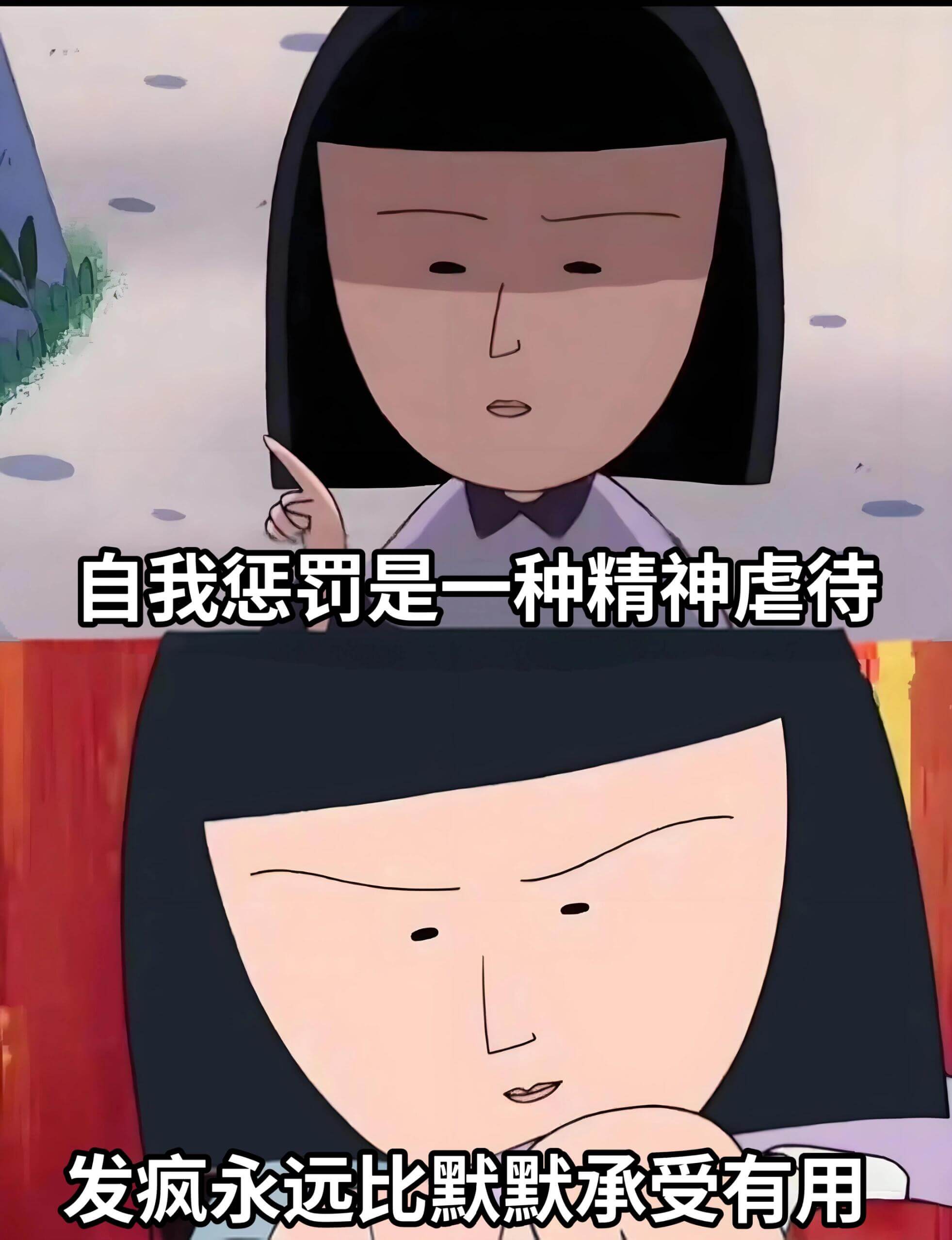 自我惩罚是一种精神虐待。发疯永远比默默承受有用。
