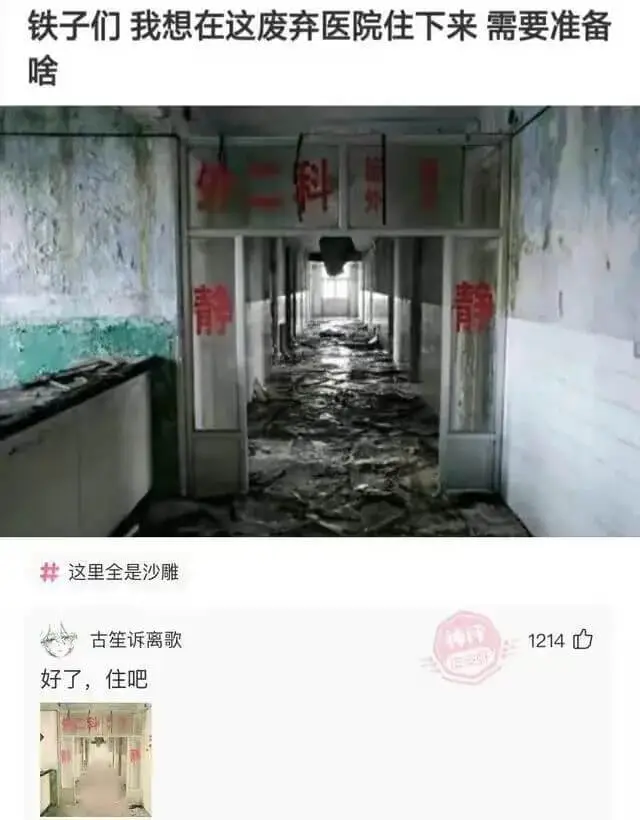 铁子们我想在这废弃医院住下来需要准备啥这里全是沙雕古笙诉离歌