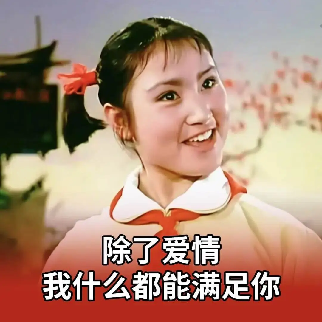 除了爱情我什么都能满足你