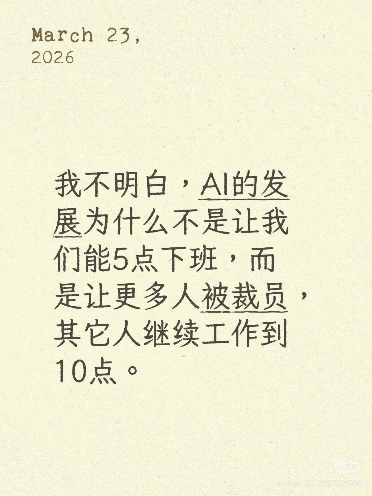 March23,2026我不明白，AI的发展为什么不是让我们