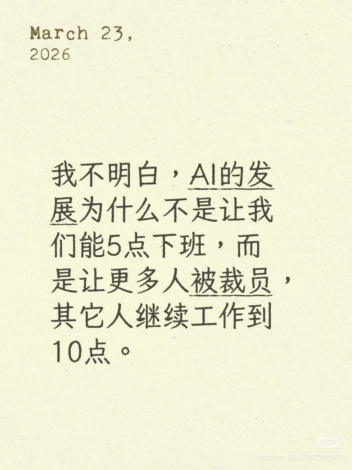 March23,2026我不明白，AI的发展为什么不是让我们
