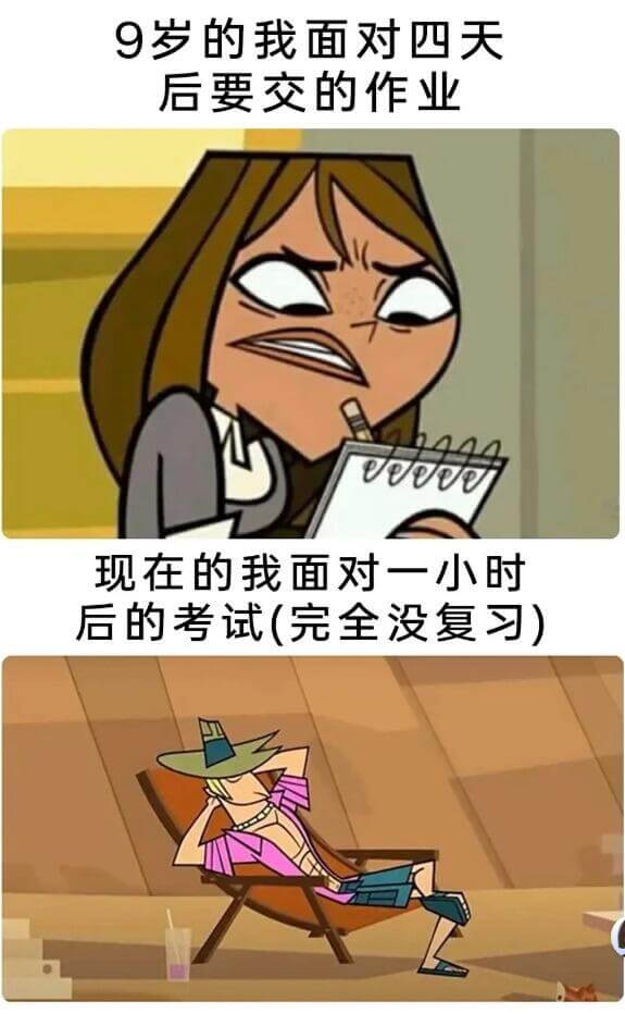 9岁的我面对四天后要交的作业现在的我面对一小时后的考试（完全