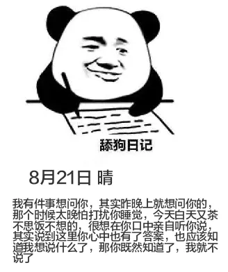 舔狗日记8月21日晴我有件事想问你，其实昨晚上就想问你的，那