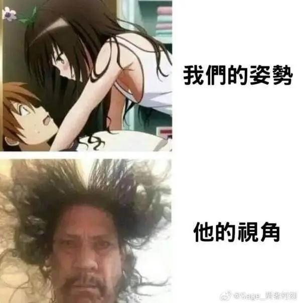 我們的姿勢他的視角
