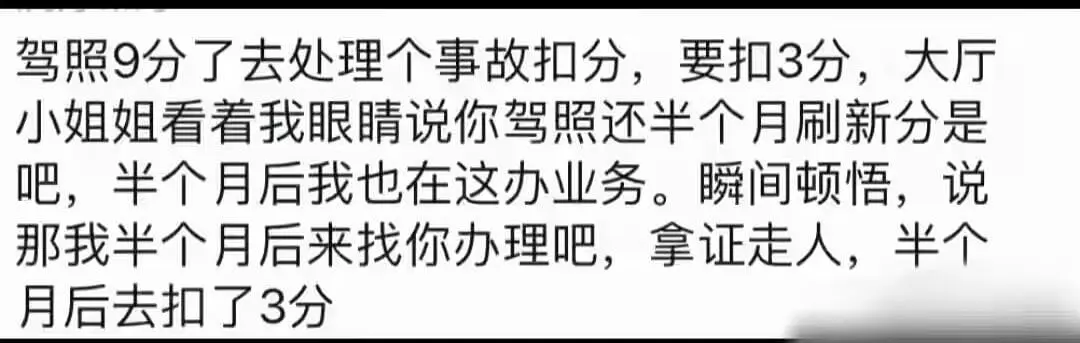 驾照9分了去处理个事故扣分,要扣3分,大厅小姐姐看着我眼睛说