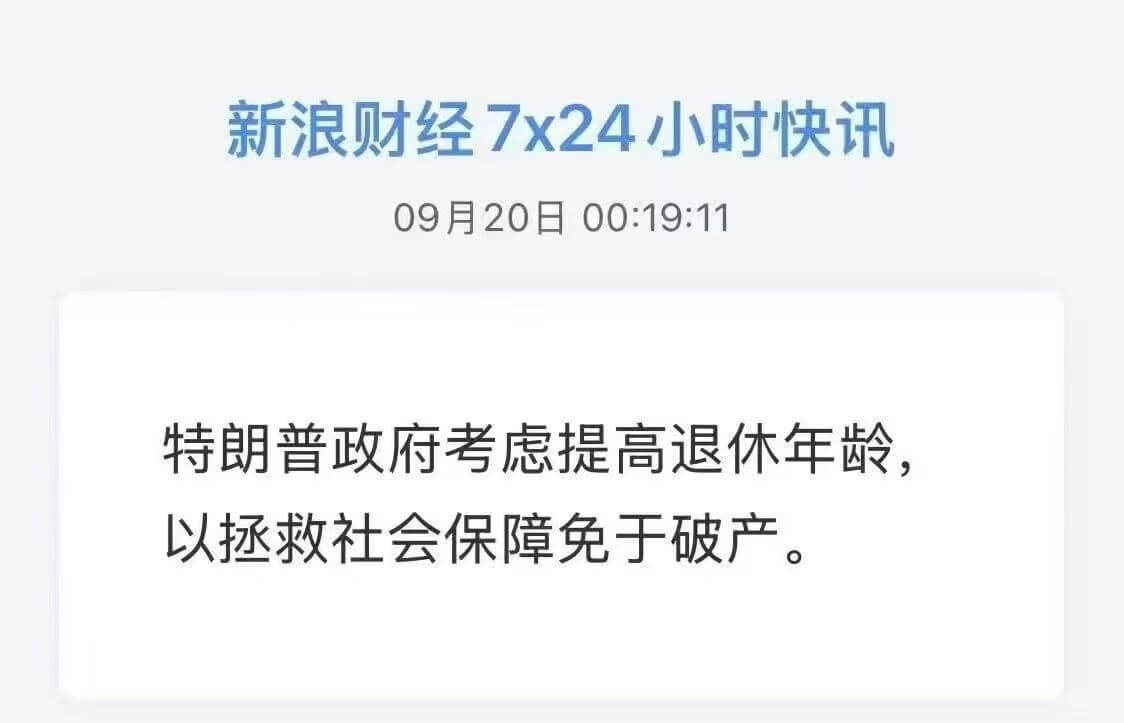 新浪财经7x24小时快讯09月20日00:19:11特朗普政