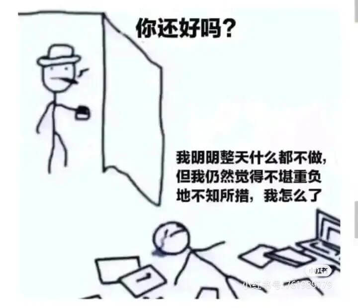你还好吗？我明明整天什么都不做，但我仍然觉得不堪重负、地不知