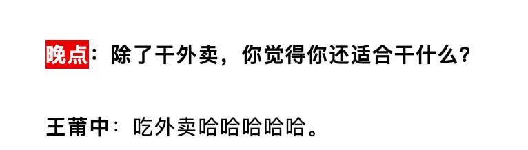 晚点除了干外卖，你觉得你还适合干什么？王莆中：吃外卖哈哈哈哈