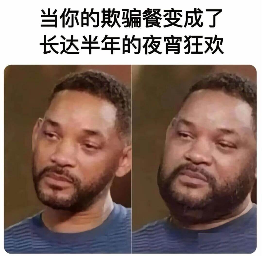 当你把欺骗餐变成了长达半年的夜宵狂欢