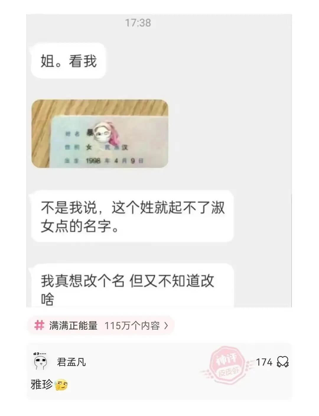 17:38姐。看我198不是我说，这个姓就起不了淑女点的名字