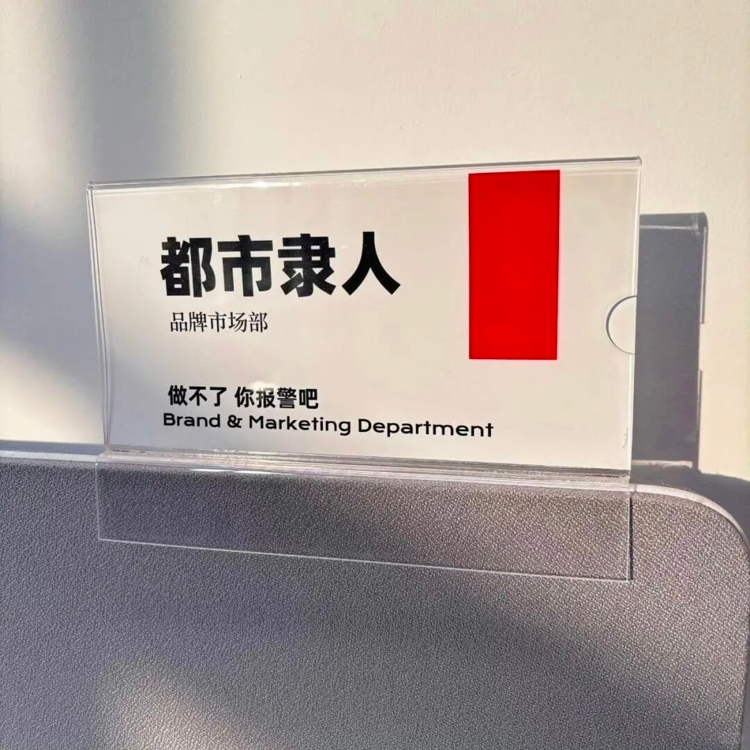 都市隶人品牌市场部做不了你报警吧Brand&Marketin