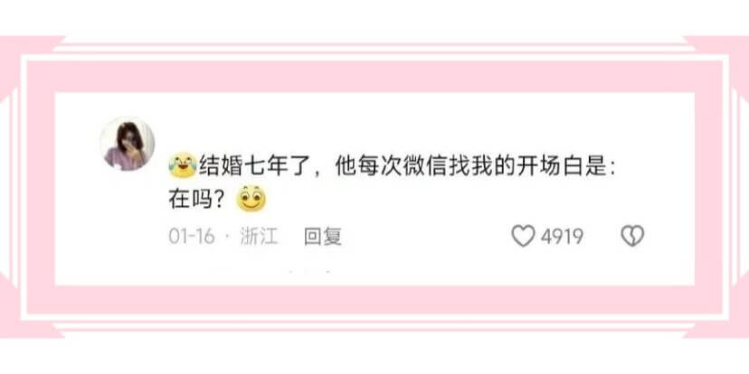 结婚七年了，他每次微信找我的开场白是:在吗?01-16·浙江