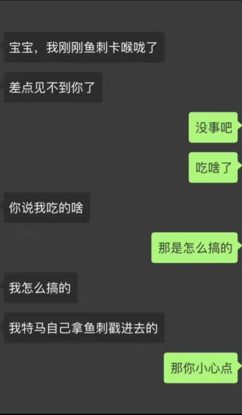 宝宝，我刚刚鱼刺卡喉咙了，差点见不到你了。你说我吃的啥？没事