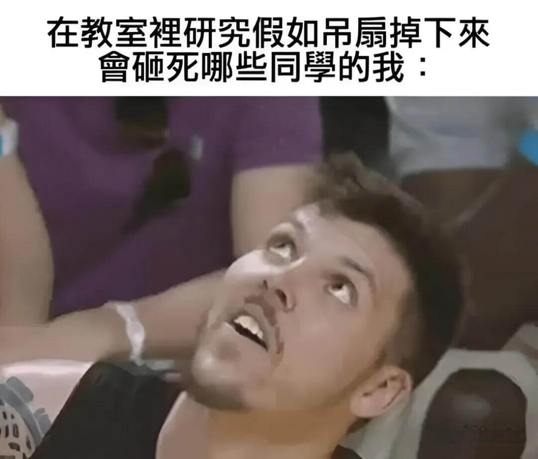 在教室裡研究假如吊扇掉下來曾砸死哪些同學的我：