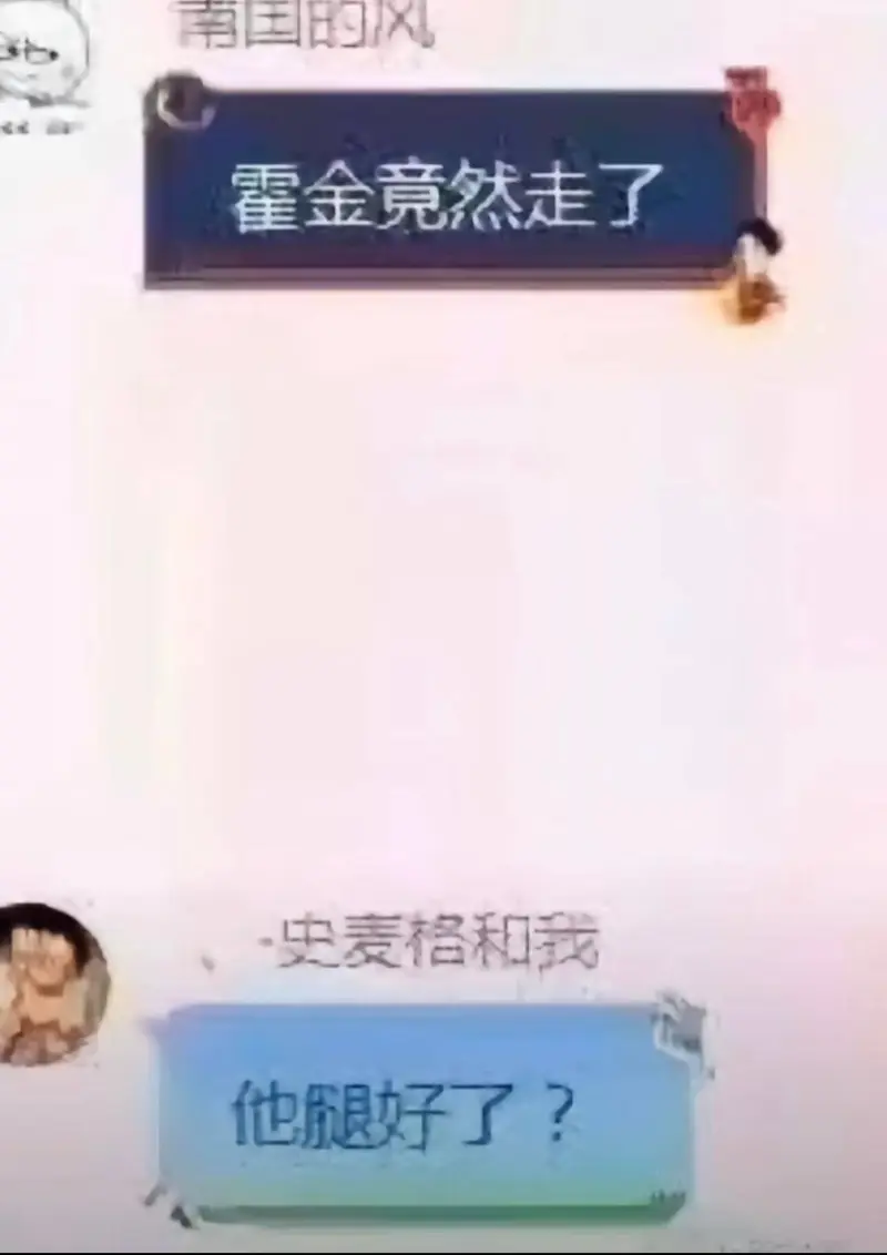 霍金竟然走了——史麦格和我他腿好了？