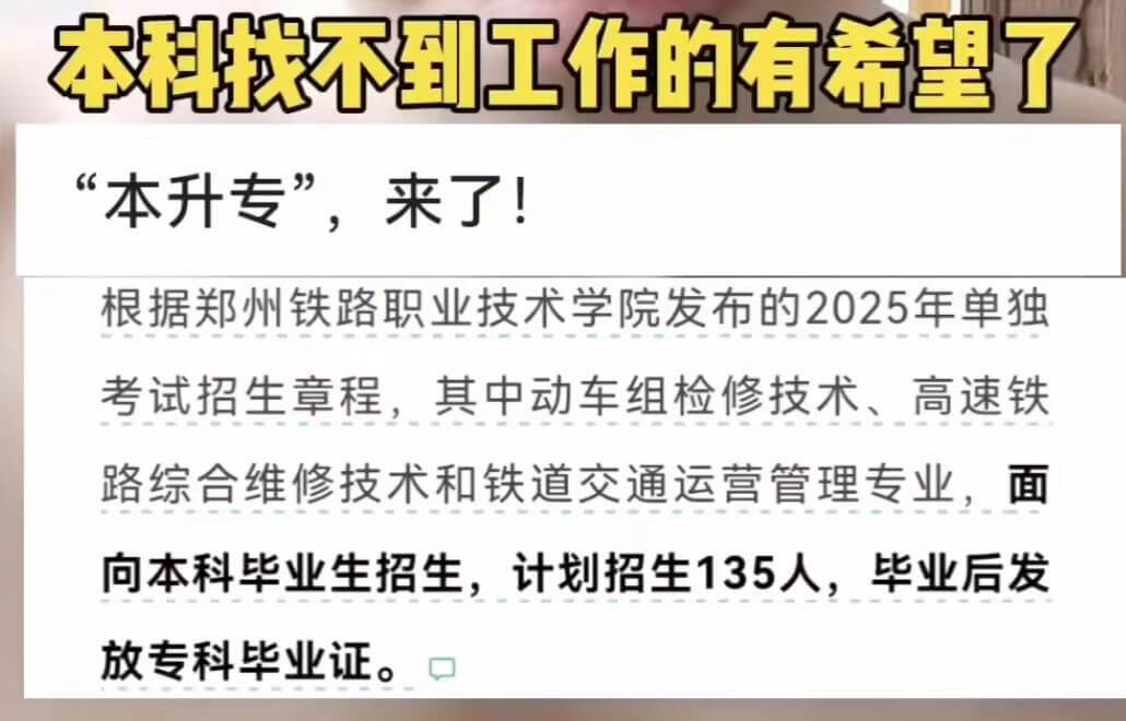 本科找不到工作的有希望了“本升专”，来了！根据郑州铁路职业技