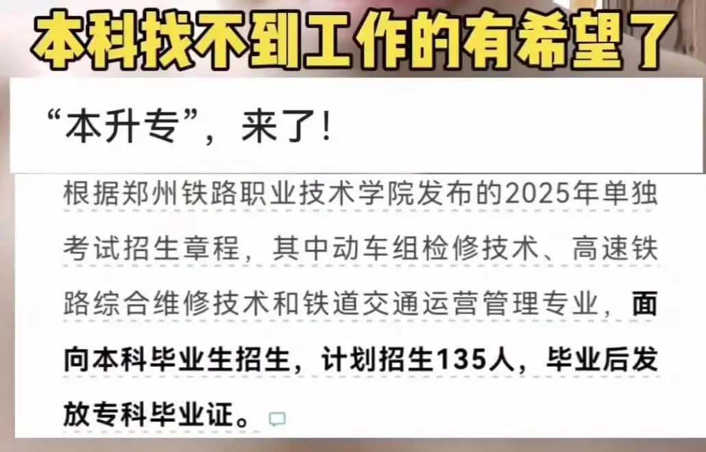 本科找不到工作的有希望了“本升专”，来了！根据郑州铁路职业技