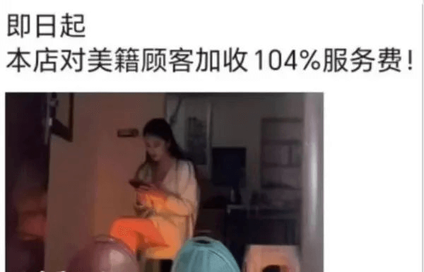 即日起，本店对美籍顾客加收104%服务费！