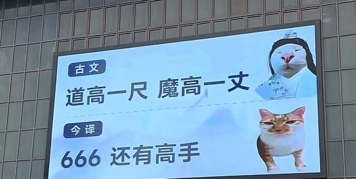 古文：道高一尺，魔高一丈。今译：666，还有高手！