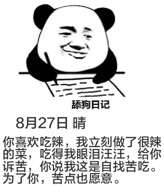 舔狗日记8月27日晴你喜欢吃辣，我立刻做了很辣的菜，吃得我眼