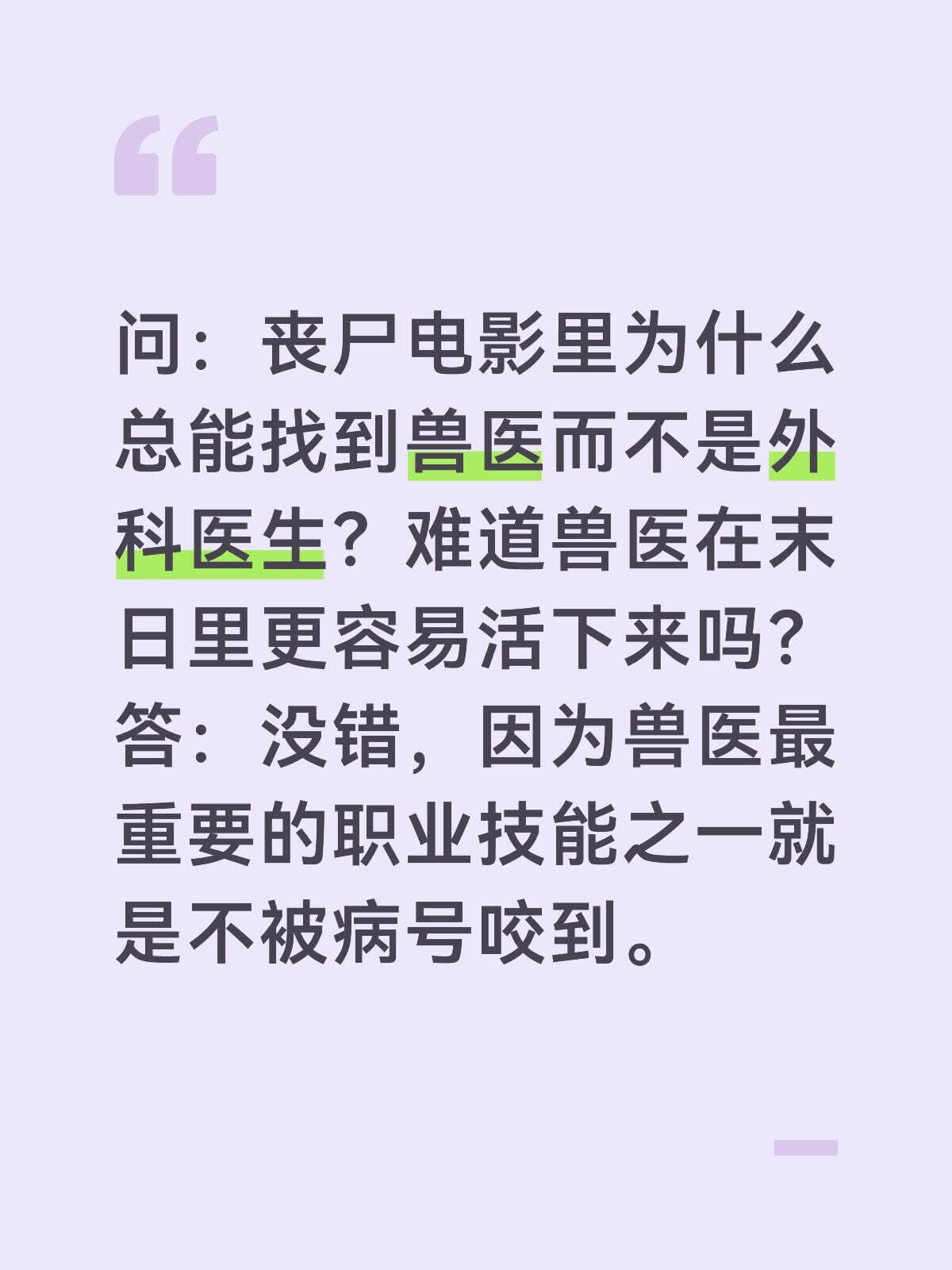 问：丧尸电影里为什么总能找到兽医而不是外科医生？难道兽医在末