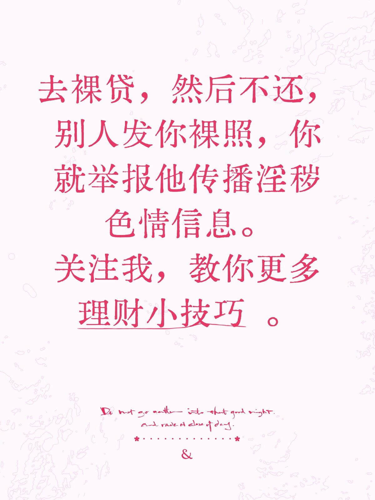 去裸贷，然后不还。别人发你裸照，你就举报他传播淫秽色情信息。