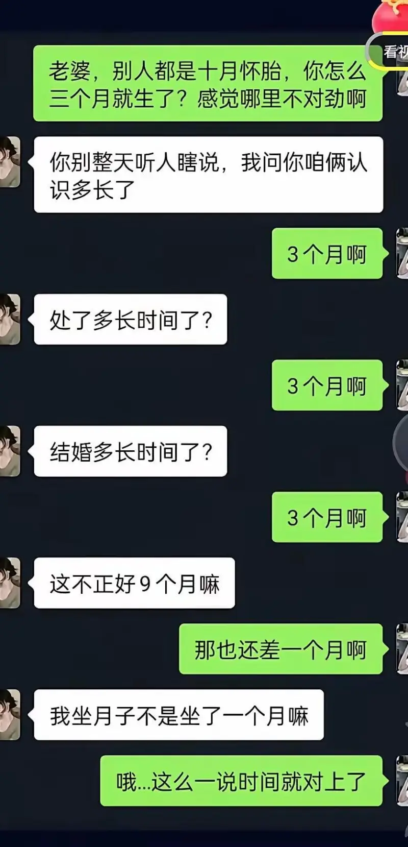 老婆，别人都是十月怀胎，你怎么三个月就生了？感觉哪里不对劲啊