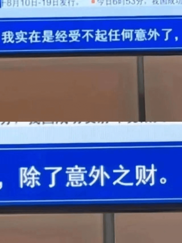 我实在是经受不起任何意外了，除了意外之财。
