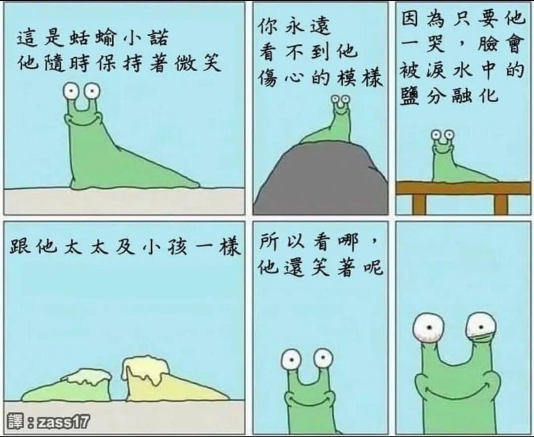 |這是蛞蝓小諾他隨時保持著微笑|你永遠看不到他傷心的模樣|因