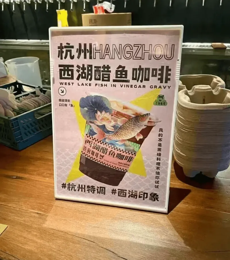 杭州HANGZHOU西湖醋鱼咖啡WESTLAKEFISHIN