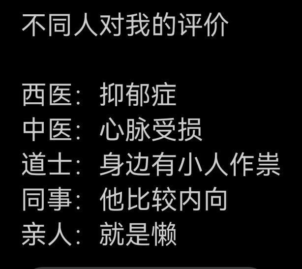 不同人对我的评价西医：抑郁症中医：心脉受损道士：身边有小人作