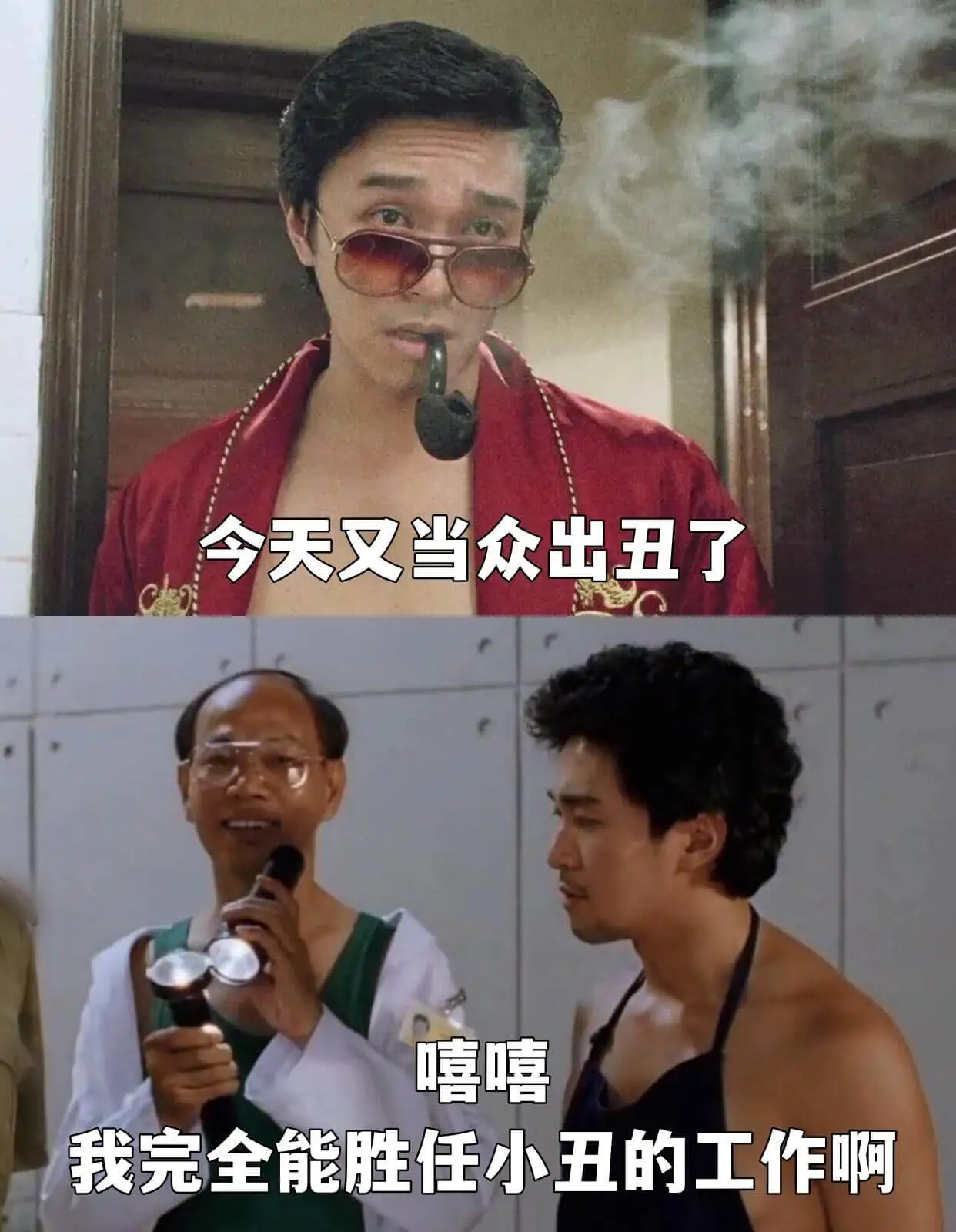 今天又当众出丑了嘻嘻我完全能胜任小丑的工作啊