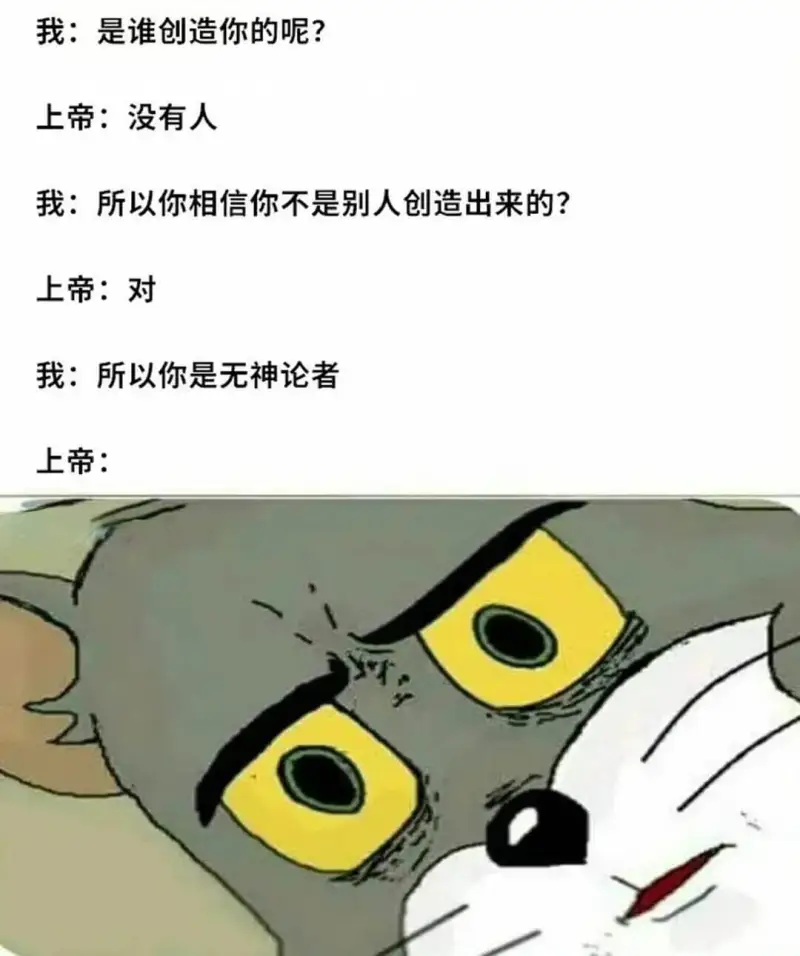 我：是谁创造你的呢？上帝：没有人。我：所以你相信你不是别人创
