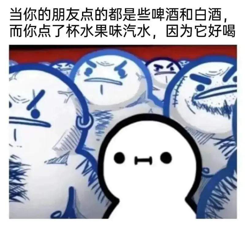 当你的朋友点的都是些啤酒和白酒，而你点了杯水果味汽水，因为它
