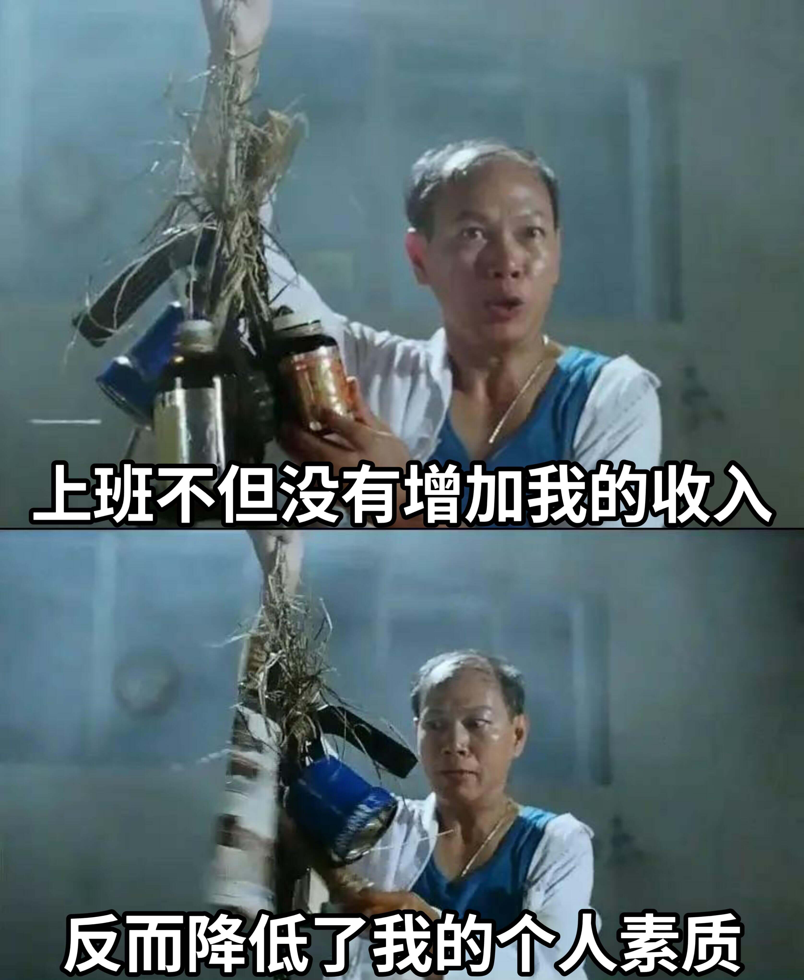 上班不但没有增加我的收入，反而降低了我的个人素质。