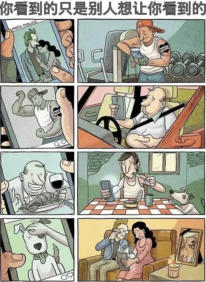 你看到的只是别人想让你看到的