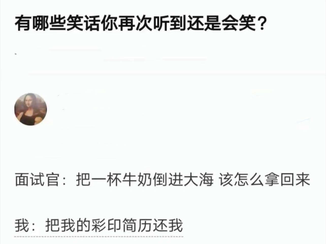 有哪些笑话你再次听到还是会笑?面试官:把一杯牛奶倒进我:把我