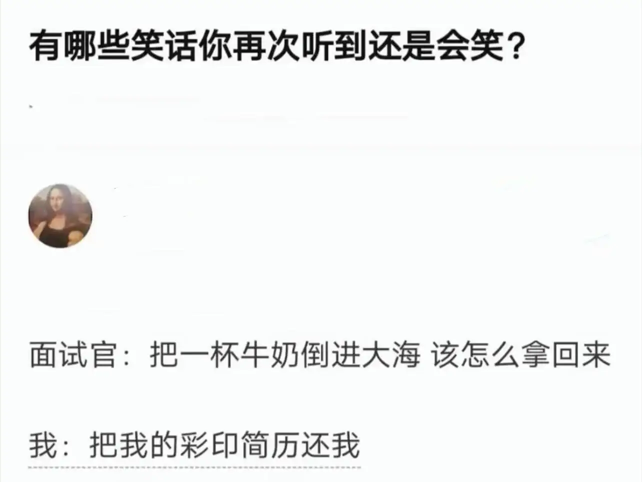 有哪些笑话你再次听到还是会笑?面试官:把一杯牛奶倒进我:把我