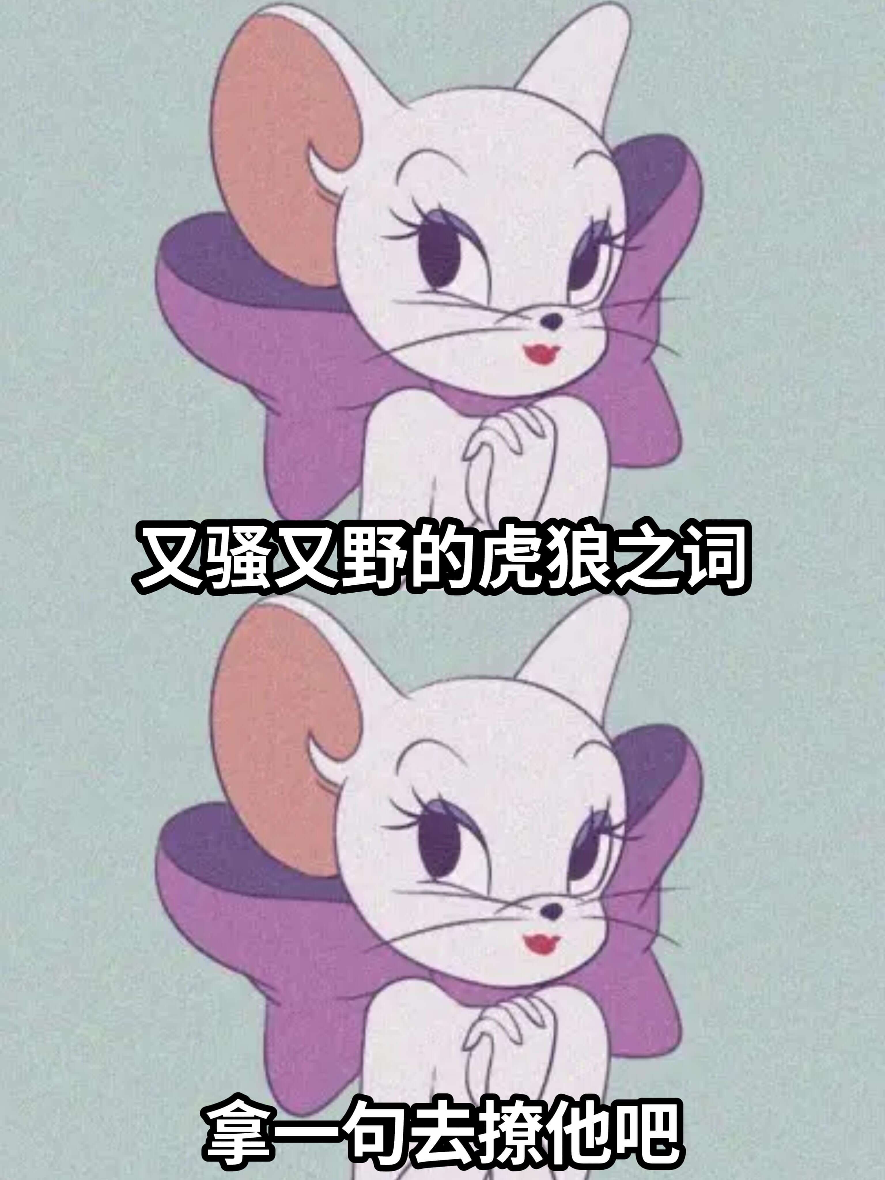 又又野的虎狼之词，拿一句去擦他吧。