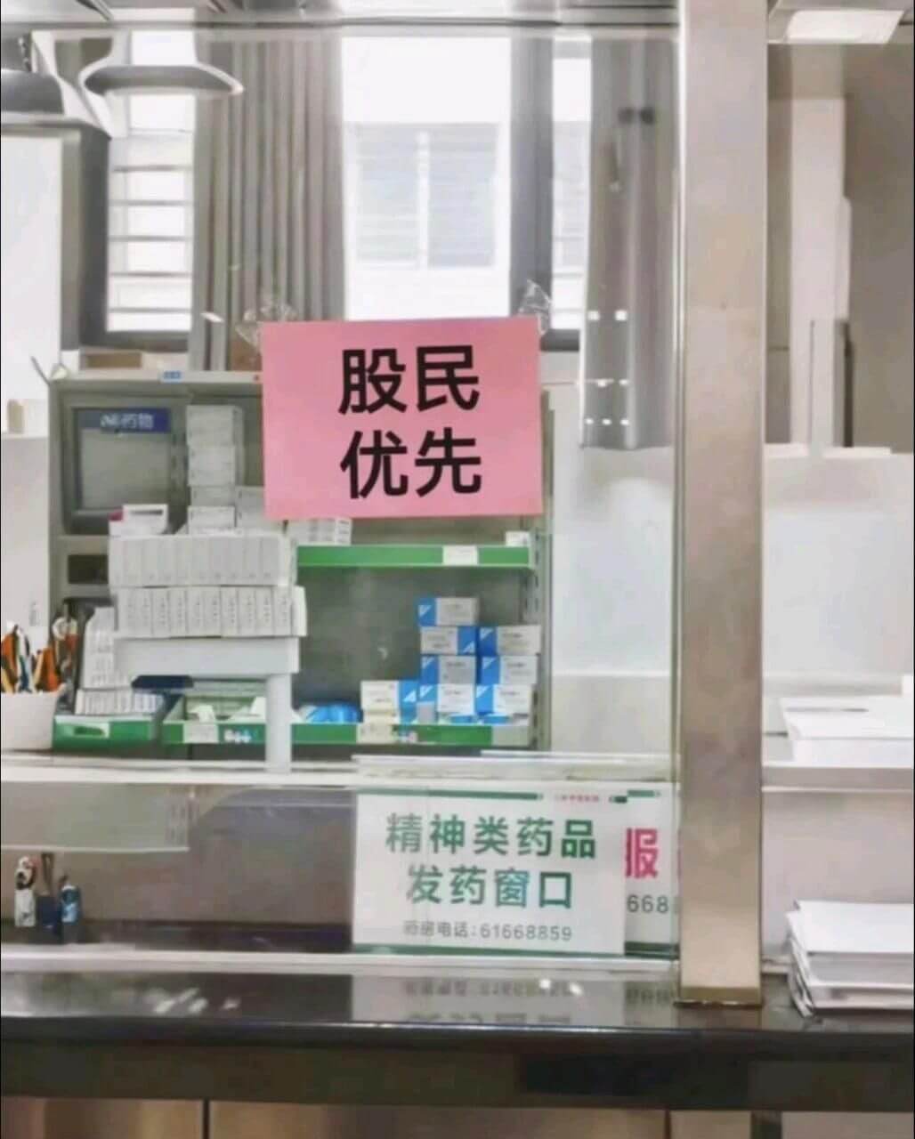 股民优先精神类药品报发药窗口668预约电话：61668859