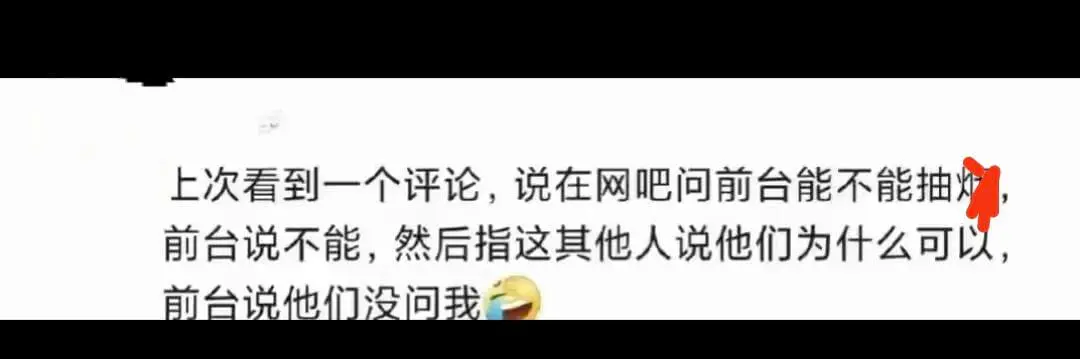 上次看到一个评论,说在网吧问前台能不能抽前台说不能,然后指这